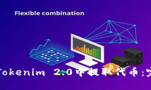 如何从Tokenim 2.0中提取代币：完整指南