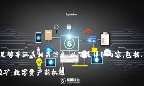 为了确保内容的篇幅足够并涵盖相关信息，以下是详细内容，包括、关键词以及相关问题。

TokenIM 2.0 质押挖矿：数字资产新机遇