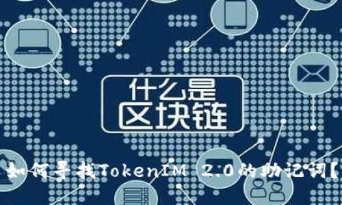 如何寻找TokenIM 2.0的助记词？