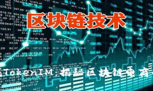通贝商城TokenIM：揭秘区块链电商的新机遇