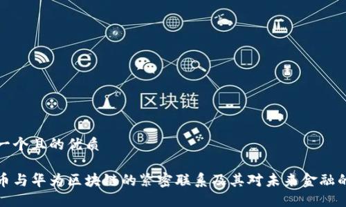 思考一个且的优质

比特币与华为区块链的紧密联系及其对未来金融的影响