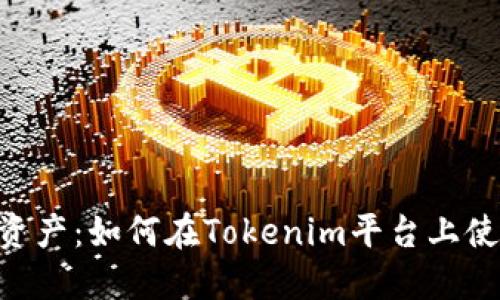 OKB数字资产：如何在Tokenim平台上使用和投资