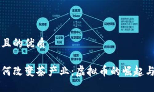 思考一个且的优质

区块链如何改变茶产业：虚拟币的崛起与未来展望