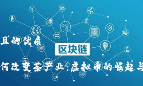 思考一个且的优质

区块链如何改变茶产业：虚拟币的崛起与未来展望