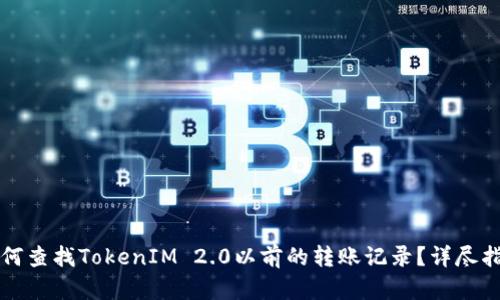 如何查找TokenIM 2.0以前的转账记录？详尽指南