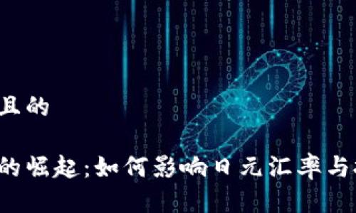 思考一个且的

区块链币的崛起：如何影响日元汇率与投资前景？