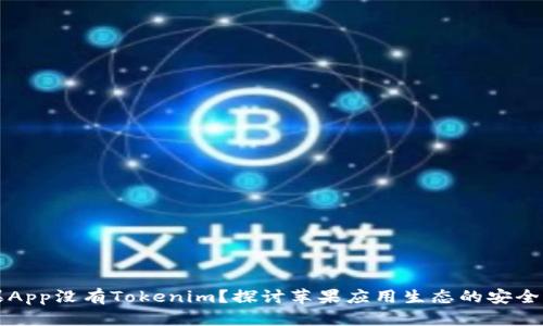 为什么苹果App没有Tokenim？探讨苹果应用生态的安全与隐私策略