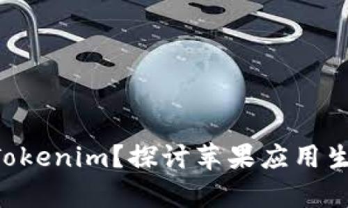 为什么苹果App没有Tokenim？探讨苹果应用生态的安全与隐私策略