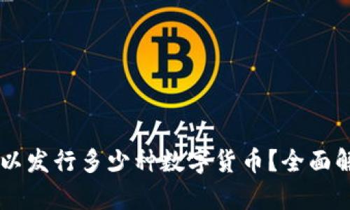 区块链可以发行多少种数字货币？全面解析与展望