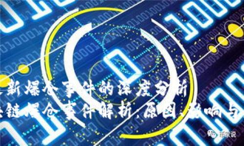 区块链最新爆仓事件的深度分析
最新区块链爆仓事件解析：原因、影响与未来趋势