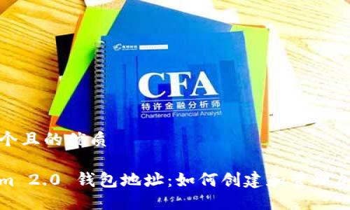 思考一个且的优质

Tokenim 2.0 钱包地址：如何创建和管理加密钱包