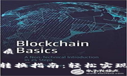 思考的且的优质

Tokenim币币转换指南：轻松实现数字资产交易