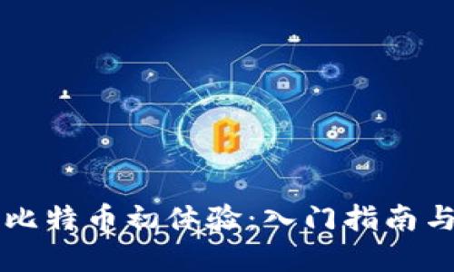 区块链与比特币初体验：入门指南与实用技巧