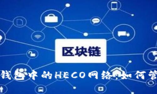Tokenim ETH钱包中的HECO网络：如何管理与跨链资产