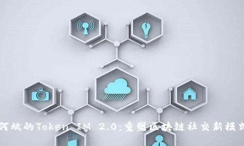 何斌的Token IM 2.0：重塑区块链社交新模式