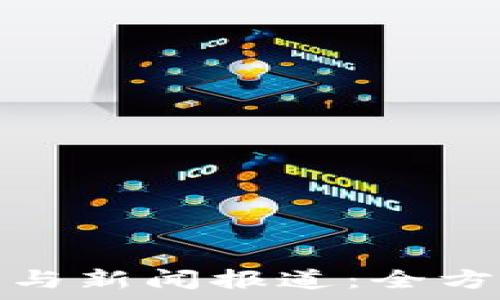   
最新区块链信息与新闻报道：全方位解析行业动向