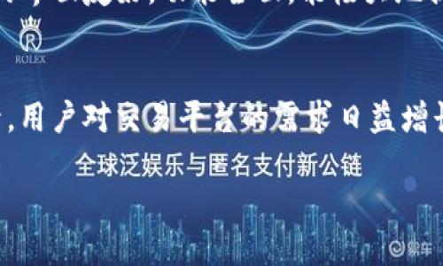   Tokenim支持USDT交易与支付吗？ / 

 guanjianci Tokenim, USDT, 加密货币, 交易所 /guanjianci 

Tokenim简介
在加密货币快速发展的背景下，各类数字资产交易平台不断兴起，其中Tokenim是一个相对新颖且备受关注的交易平台。Tokenim以其用户友好的界面和丰富的交易选项吸引了大量用户。用户在选择交易所时，经常会关心支持的数字货币种类，而USDT，即泰达币，因其稳定的价值在加密市场中占据重要地位，因此Tokenim是否支持USDT交易成为了用户关注的焦点之一。

什么是USDT？
USDT全名为Tether，是一种基于区块链的稳定币，它的价值与美元挂钩，1 USDT通常等于1 USD。USDT的出现是为了克服加密货币市场的高波动性，使得交易者能够在市场波动时，轻松保持资产的稳定性。USDT广泛应用于交易所的交易对中，让用户在进行交易时可以快速转换到相对稳定的货币，从而规避价格波动对投资的影响。

Tokenim平台的优势
Tokenim作为新兴的加密货币交易平台，其优势主要体现在以下几个方面。首先，Tokenim提供了丰富的交易对，用户可以选择不同的加密货币进行交易。此外，平台还具备高效的交易引擎，确保用户在交易过程中能获得快速的成交体验。安全性方面，Tokenim采用了高标准的安全措施来保护用户的资产安全。这些都使得Tokenim受到越来越多用户的青睐。

Tokenim是否支持USDT？
根据最新的信息，Tokenim平台确实支持USDT交易。用户不仅可以用USDT进行交易，也能将其他数字货币兑换为USDT。这为用户提供了极大的便利，尤其是在需要保持资产稳定时。用户只需在平台上创建账户并完成相关KYC（了解你的客户）认证，即可进行USDT交易。

如何在Tokenim上进行USDT交易？
在Tokenim上进行USDT交易的步骤相对简单。首先，用户需要在Tokenim平台注册账户并完成身份认证。接着，用户可以通过信用卡或其他方法购买USDT，或者将其他加密货币充值到平台，随后选择USDT交易对进行交易。在交易页面，用户可以输入交易数量及价格，确认无误后进行操作，平台将在交易完成后更新用户账户的余额。

USDT在Tokenim上的应用场景
USDT在Tokenim平台上的应用场景非常广泛，用户可以使用USDT进行各种加密资产的交易，包括主流矿币和其他交易对。用户还可以将USDT作为稳定的资金储备，便于在市场波动时快速进出。此外，一些用户选择USDT进行套利操作，利用市场上的价格差异进行快速交易，以获取相应的利润。

Tokenim的安全性及用户反馈
安全性一直是用户在选择加密货币交易平台时的重要考量因素。Tokenim在安全保障方面采取了多重措施，包括资金流动监控、用户资产隔离存储以及定期进行安全审计等。此外，用户的反馈也显示，Tokenim在交易流畅性与安全性方面得到了较高的评价。但也有部分用户提出了一些建议，期望平台能够进一步用户体验。

总结
综上所述，Tokenim不仅支持USDT的交易，并且提供了多种便捷的交易方式，能够满足不同用户的需求。在未来，随着Tokenim不断其平台功能和用户体验，有望吸引更多的用户加入。对于希望在加密货币市场中寻找稳定性与流动性的用户来说，Tokenim提供了一个优秀的选择。

下面是六个相关问题的详细解读：

1. Tokenim的注册流程是什么？
Tokenim的注册流程相对简单，用户只需访问Tokenim官网，点击注册按钮，输入邮箱、设置密码，然后确认邮箱地址。此外，为了平台安全，用户需完成KYC认证，这通常包括提供身份证明和地址证明。完成这些步骤后，用户即可在平台上自由交易。

2. Tokenim的费用结构是怎样的？
了解Tokenim的费用结构可以帮助用户更好地进行财务规划。Tokenim采用的是基于交易额的费用模型，费用通常包括交易费、提现费等。具体费用会根据用户交易量和平台政策有所不同。用户在进行交易前，建议查看平台的费用说明以避免不必要的费用支出。

3. Tokenim的客户支持服务如何？
Tokenim提供多种客户支持渠道，包括在线客服、邮件支持和社区论坛。用户在遇到问题时，可以通过这些渠道寻求帮助。反馈显示，Tokenim的客户支持团队反应较快，能够有效解决用户的疑问和技术问题。然而，在高峰期，用户可能稍微等候片刻。

4. Tokenim怎样保证用户资产的安全性？
为了确保用户资产的安全，Tokenim采取了多种安全措施，包括全量资金冷存储、实时风险监控及网站安全加密等。同时，用户也被建议开启两步验证，进一步增强账户的安全性。数据综合监测和安全性审计也是Tokenim确保用户利益的重要保障。

5. Tokenim是否提供移动App？
Tokenim认为移动交易的方便性，推出了适用于iOS和Android的移动应用程序。用户可以通过移动App随时随地进行交易，查看市场动态，以及管理自己的投资组合。App的界面友好，功能全面，能极大地提升用户的交易体验。

6. Tokenim的未来发展前景如何？
Tokenim未来的发展前景广阔。随着加密货币市场的不断增长，Tokenim持续其服务及增强市场涵盖范围，亦有不断推出新功能的计划。此外，随着对加密货币认知的提升，用户对交易平台的需求日益增长，Tokenim将继续致力于提供更优质的服务。

总字数约3700字。