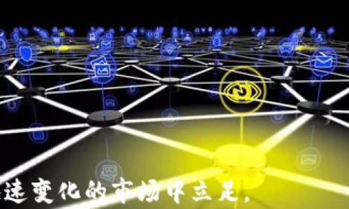 
  2023年AO区块链币价格分析与市场趋势展望 / 

关键词：
 guanjianci AO区块链币, AO币, 加密货币, 区块链价格趋势 /guanjianci 

AO区块链币概述
AO区块链币（AO Coin）是一种基于区块链技术的加密货币，旨在提供高效、安全的数字交易解决方案。随着区块链技术的发展，AO区块链币逐渐受到投资者和用户的关注。其价格受到多种因素的影响，包括市场需求、技术发展、政策环境等。

2023年AO区块链币价格分析
2023年，AO区块链币经历了一系列价格波动。在年初，随着全球对加密货币市场的乐观预期，AO区块链币的价格在市场需求的推动下出现了明显的上涨。然而，随着市场的逐渐冷静和监管政策的变化，AO币的价格也经历了一些波动。这一过程中，投资者应关注市场动态和潜在的风险，以便做出明智的投资决策。

市场趋势对AO区块链币的影响
市场趋势对AO区块链币价格的影响是多方面的。首先，市场整体氛围的变化会直接影响投资者的信心。在牛市中，许多投资者会积极入场，从而推高AO币的价格。而在熊市中，投资者则可能选择离场，导致价格下跌。其次，市场对区块链技术的接受度和应用场景的拓展也会影响AO区块链币的价值潜力。例如，越来越多企业开始尝试将区块链技术应用于供应链管理、金融服务等领域，这将对AO币的需求产生积极影响。

影响AO区块链币价格的主要因素
AO区块链币的价格波动受到多个因素的影响，包括但不限于以下几方面：
ul
    li市场情绪：投资者的情绪和市场的总体表现是决定AO币价格的重要因素。例如，当整个加密市场出现乐观情绪时，AO币的价格往往会上涨，反之则可能下跌。/li
    li技术进步：随着区块链技术的不断完善和创新，AO区块链币的相关技术如果能在用户体验、安全性等方面有所突破，将可能提升其市场竞争力，进而推动价格上涨。/li
    li政策环境：不同国家和地区的监管政策对AO区块链币的价格影响显著。例如，如果某个国家对加密货币采取严格的监管措施，这可能会导致市场信心下降，从而使AO币价格受到压力。/li
    li供应量与流通性：区块链币的供应量与市场流通性直接影响其价格。通常而言，流通性较差的加密货币在大额交易时价格波动会更大。/li
/ul

如何投资AO区块链币
投资AO区块链币需要一定的研究和准备，特别是对于初入这个市场的投资者。以下是一些投资AO币的建议：
ul
    li市场调研：了解AO区块链币的背景、技术及其在实际应用中的表现，研究市场动态，并参与相关讨论以获取更多信息。/li
    li安全保障：选择信誉良好的交易平台进行数字货币的买入与出售，保护自己的资产安全，同时考虑使用冷热钱包来存储AO币。/li
    li风险管理：根据自己的风险承受能力制定投资策略，包括设定止损点、资产配置等，避免因市场波动带来的重大损失。/li
    li跟踪市场动态：关注AO区块链币的相关新闻及市场行情，灵活调整自己的投资策略，及时做出反应。/li
/ul

预计AO区块链币未来价格趋势
未来AO区块链币的价格趋势将受多种因素的共同影响，其中包括市场整体表现、技术进步、政策环境等。尽管短期内价格可能会出现波动，但长期来看，若AO区块链币能够持续扩展其应用场景，并保持技术优势，其价值有望得到提升。

解决加密投资中常见问题
ol
    li如何选择合适的交易平台？/li
    li对于新手，如何开始投资AO区块链币？/li
    li如何判断实际投资的风险？/li
    liAO区块链币的使用场景有哪些？/li
    li如何淡化市场波动带来的心理压力？/li
    li对未来加密货币市场的预测是什么？/li
/ol

问题1：如何选择合适的交易平台？
选择合适的交易平台是成功投资AO区块链币的关键一步，以下是一些选择平台时应考虑的因素：
ul
    li平台的安全性：选择具有良好安全记录的平台，确保其采用可靠的安全技术，例如双重身份验证和冷存储资产。/li
    li交易费用：不同平台的交易费率可能有所不同，用户应评估其适合自己的交易频率，从而选择合适的平台。/li
    li用户评价：参考其他用户的评价和反馈，以了解平台的稳定性和客户服务质量。/li
    li支持的币种：确保平台支持AO区块链币的交易，同时了解其支持的其他主流数字货币。/li
/ul

问题2：对于新手，如何开始投资AO区块链币？
新手投资者可以通过以下步骤来开始他们的AO区块链币投资之旅：
ul
    li学习基础知识：在投资之前，有必要学习基本的区块链和加密货币知识，了解其运作机制及相关术语。/li
    li注册交易账户：选择一个安全且适合的交易平台注册账户，并完成身份验证。/li
    li小额投资：可以从小额投资开始，逐步熟悉市场波动和交易操作，避免一次性投入过多资金带来的潜在风险。/li
    li设置目标和策略：设定明确的投资目标，并制定相应的投资策略，如定投或短期交易，确保自己坚持执行。/li
/ul

问题3：如何判断实际投资的风险？
投资AO区块链币存在一定风险，因此投资者需具备评估风险的能力：
ul
    li市场波动：了解历史价格波动，可以帮助投资者预判未来价格走势以及可能面临的风险。关注市场情绪变化对价格的影响。/li
    li技术分析：学习技术分析方法，通过图表分析价格趋势、成交量等。从技术层面判断买入或卖出时机。/li
    li基本面分析：对AO区块链币的项目背景、团队及其未来发展进行深入研究，从基本面来掌握其潜在价值及风险。/li
    li新闻信息：定期查看与AO币相关的新闻和事件，及时获取可能影响市场的重大信息。/li
/ul

问题4：AO区块链币的使用场景有哪些？
AO区块链币在实际使用中，有多种应用场景：
ul
    li在线支付：部分平台和商户已开始接受AO区块链币作为支付手段，为消费者提供便捷的支付体验。/li
    li投资与交易：AO币也可以作为投资对象，在交易市场中进行买卖，用户以此赚取差价。/li
    li去中心化应用（DApp）：支持AO币的平台可开发基于区块链的去中心化应用，为用户提供更广泛的服务。/li
    li激励机制：一些项目在其生态系统中利用AO区块链币作为激励机制，鼓励用户参与社区和贡献。/li
/ul

问题5：如何淡化市场波动带来的心理压力？
投资过程中的心理压力不可避免，以下是缓解方法：
ul
    li制定投资计划：在投资前制定合理的计划，包括投资金额、预期回报和止损策略，避免情绪化操作。/li
    li分散投资：通过分散投资于不同币种或资产类别，降低单一投资造成的风险，减轻心理压力。/li
    li保持信息更新：定期了解市场动态和公司进展，以数据指导决策，减少因恐慌产生的误判。/li
    li心态调整：在市场震荡时保持平和心态，避免恐慌性抛售，保持长期投资的视角。/li
/ul

问题6：对未来加密货币市场的预测是什么？
未来加密货币市场的发展将受到多方面因素的影响，可能出现的趋势包括：
ul
    li持续增长：随着区块链技术的逐步成熟和应用范围的拓展，预计加密货币市场会持续增长，吸引更多的投资者和用户。/li
    li监管政策逐步明确：各国对加密货币的监管政策逐渐趋于明确，这将有助于增强市场信心，提高规范和透明度。/li
    li金融科技结合：金融科技行业与加密货币的结合将更加紧密，促进如何利用区块链技术提升金融服务的效率。/li
    li竞争加剧：越来越多的加密货币项目涌入市场，竞争将变得更加激烈，投资者需保持谨慎和警惕。/li
/ul

总之，AO区块链币作为一种新兴的数字资产，尽管其价格波动较大，但从长远来看，其依然具备一定的投资价值。了解市场趋势、把握技术动态，并制定合理的投资策略，将有助于投资者在这个快速变化的市场中立足。 