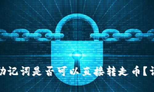 TokenIM 2.0助记词是否可以直接转走币？详细解读与分析