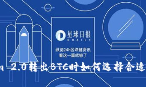 Tokenim 2.0转出BTC时如何选择合适的地址？