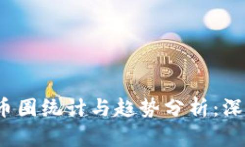 2023年区块链币圈统计与趋势分析：深度解析市场动态