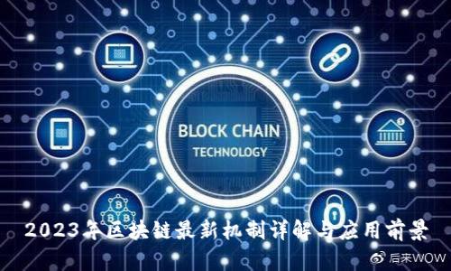 2023年区块链最新机制详解与应用前景