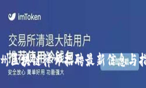 杭州区块链律师招聘最新信息与指南