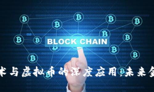 区块链技术与虚拟币的深度应用：未来金融的革命