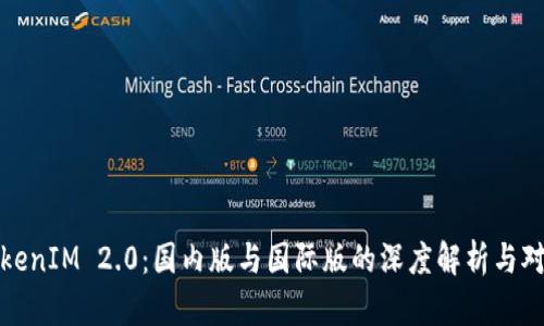 TokenIM 2.0：国内版与国际版的深度解析与对比