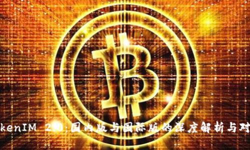 TokenIM 2.0：国内版与国际版的深度解析与对比