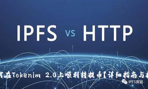 如何在Tokenim 2.0上顺利转提币？详细指南与技巧