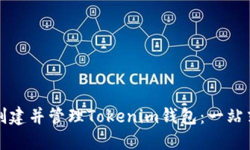 如何创建并管理Tokenim钱包：一站式指南