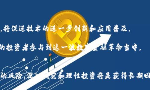 优质
   揭秘区块链人民币概念股：投资机会与市场前景  / 

相关关键词：
 guanjianci  区块链, 人民币概念股, 投资机会, 市场前景  /guanjianci 

---

区块链人民币概念股概述
近年来，区块链技术在全球范围内得到了迅速发展。这一趋势不仅仅限于加密货币市场，也逐渐渗透到了传统金融领域，尤其是中国人民银行已经开始探索数字人民币的发行和应用，令人民币概念股受到了极大的关注。区块链技术的去中心化特性为金融交易的透明化和安全性提供了新的解决方案，特别是在数字货币的快速发展背景下，相关企业的股票也成为了投资者关注的焦点。

区块链人民币概念股主要指的是那些在区块链技术应用于数字人民币方面具有潜力的上市公司。这些公司往往涉及到支付解决方案、金融服务、技术开发等多个领域。投资者通过购买这些股票，不仅能够分享区块链和数字人民币市场的潜在收益，同时也能够参与到一场前所未有的金融科技革命当中。

为什么投资区块链人民币概念股具有吸引力？
投资区块链人民币概念股的吸引力主要体现在以下几个方面：
ul
    listrong政策支持：/strong中国政府对数字经济的战略支持为区块链以及人民币数字化提供了强大的政策保障。国家层面的认可和推动意味着市场未来将出现更大的机会。/li
    listrong市场需求增长：/strong随着数字化转型的加速，人民对便捷、安全的支付方式的需求日益增加，区块链能够有效提升交易效率和安全性。/li
    listrong技术突破：/strong区块链技术不断发展与成熟，为传统金融领域的创新提供了源源不断的动力，相关企业有望借此实现快速增长。/li
    listrong投资组合多样性：/strong区块链人民币概念股涵盖多个行业，包括金融、电子商务、IT服务等，能够有效分散投资风险。/li
/ul

相关问题讨论
接下来，我们将探讨与“区块链人民币概念股”相关的6个问题。这些问题不仅可以帮助投资者深入了解市场和行业趋势，还有助于进行更理性的投资决策。

问题一：什么是区块链及其与人民币的关系？
区块链是一种去中心化的分布式账本技术，通过密码学和分布式网络保证数据的安全性和可靠性。在区块链中，所有交易记录都会保存到一个公共的账本上，这样既可以防止篡改，同时也提高了透明度。数字人民币（即e-CNY）作为中国央行数字货币的试点，是基于区块链技术开发的，虽然并非完全采用区块链，但其背后则融合了许多区块链元素，使得交易更为便捷和安全。

通过区块链技术，数字人民币可以实现即时结算、便捷支付，同时也具有较高的匿名性和安全性。这一点对于缓解支付体系的风险、降低金融犯罪现象具有重要意义。因此，研究及投资区块链人民币相关概念股的潜在价值，正是基于其背靠新技术革命和国家政策支持的双重背景。

问题二：哪些公司属于区块链人民币概念股？
区块链人民币概念股的范围较广，包括但不限于金融科技公司、支付平台、区块链基础设施搭建企业等。例如，蚂蚁集团、京东金融、百度等多家科技巨头，都在积极布局区块链和数字人民币领域。此外，还有许多中小企业也在从事相关技术研发和应用，吸引了投资者的目光。

投资者在选择目标公司时，应重点考察其在区块链领域的技术能力和市场布局，是否参与了数字人民币的项目，以及相应的业绩增长潜力。这些都是判断该股份价值的重要参考因素。

问题三：如何评估区块链人民币概念股的市场前景？
评估一个公司的市场前景，通常需要考量多种因素，包括市场需求、技术创新、政策变化、竞争环境等。对于区块链人民币概念股来说，市场需求是最直接的参考依据。了解公众对区块链及数字人民币的接受度，以及金融机构的反馈，可以从侧面反映市场的未来潜力。

技术创新也至关重要。相关企业能否保持技术领先、是否算法更为高效、系统是否更加安全，都在影响其市场价值。同时，政策的导向以及行业监管的变化也需予以重点关注。政策的支持将为企业的发展提供助力，而监管则可能限制其扩张空间。因此，综合分析这些因素，有助于判断相关概念股的价值。

问题四：区块链人民币概念股的投资风险有哪些？
与任何投资一样，区块链人民币概念股也不是没有风险的。首先，市场的不确定性永远存在。区块链行业发展速度快，政策法规等方面的变化常常造成市场波动。投资者必须具备风险承受能力，以应对股票价格的剧烈波动。

其次，技术壁垒高。例如，开发和维护区块链系统需要高水平的人才及资金投入，如果企业不能持续投入资源，则可能无法在技术上与行业顶尖企业抗衡。最后，企业运营风险也是需要关注的重点，包括管理层决策失误、财务状况不佳等，都可能导致股价的波动。

问题五：如何选择合适的区块链人民币概念股进行投资？
选择合适的概念股，首先需关注公司在区块链及数字人民币领域的技术实力和市场地位。同时，可以查看财务报表及经营情况，了解公司的盈利能力与财务健康度。另外，行业动态和市场趋势也需要持续关注，这关系到公司的长期发展潜力。

此外，投资者可以通过了解公司的核心团队，分析其管理能力和市场前瞻性。有效的信息收集和深入的市场分析，将有助于投资者作出更明智的决策。

问题六：未来区块链人民币概念股的发展趋势如何？
展望未来，随着全球数字经济的快速发展，尤其是中国数字人民币试点的推进，区块链人民币概念股的前景被广泛看好。更多的传统金融机构和科技公司将进入这一领域，将促进技术的进一步创新和应用普及。

同时，国际市场的承认与合作也会推动相关企业的发展，实现技术和资本的双向流动。而，随着市场的不断成熟，区块链人民币概念股的投资机会也将愈加丰富，吸引更多的投资者参与到这一波数字金融革命当中。

**总结**：
总体而言，投资区块链人民币概念股不仅需要对市场进行全面的理解和分析，也需具备一定的风险意识。未来数字金融的发展给投资者带来了新的机会，同时伴随着相应的风险。深入研究和理性投资将是获得长期回报的关键。