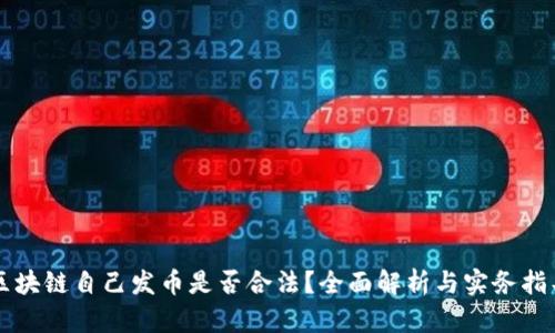 区块链自己发币是否合法？全面解析与实务指导