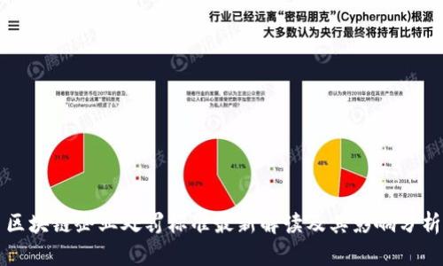 区块链企业处罚标准最新解读及其影响分析
