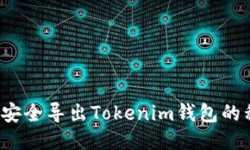 如何安全导出Tokenim钱包的私钥？