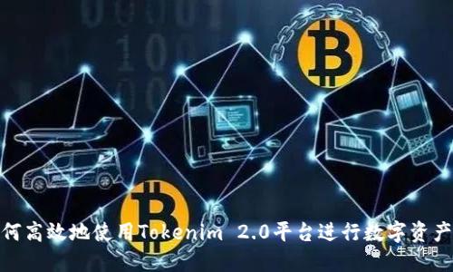 : 如何高效地使用Tokenim 2.0平台进行数字资产管理