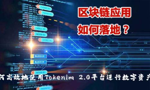 : 如何高效地使用Tokenim 2.0平台进行数字资产管理