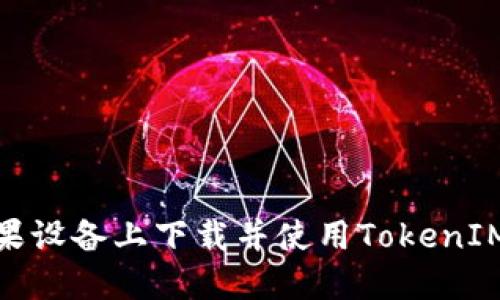 如何在苹果设备上下载并使用TokenIM 1.4钱包