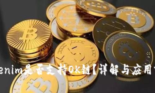 Tokenim是否支持OK链？详解与应用前景