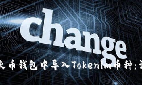 如何在火币钱包中导入Tokenim币种：详细指南