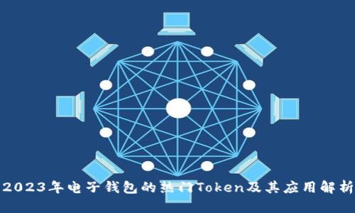 2023年电子钱包的热门Token及其应用解析