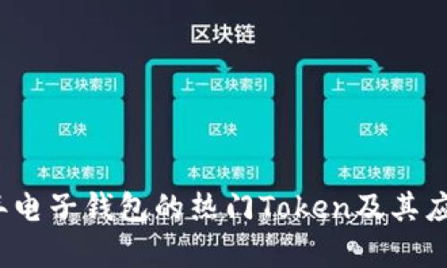 2023年电子钱包的热门Token及其应用解析
