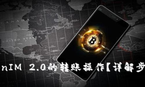 如何撤销TokenIM 2.0的转账操作？详解步骤与注意事项
