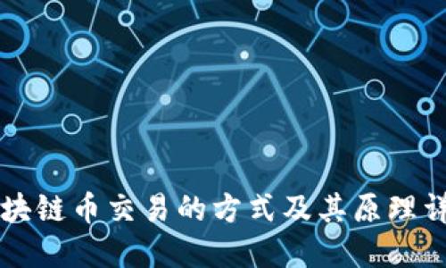 区块链币交易的方式及其原理详解