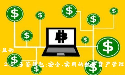 思考一个且的

TokenIM 2.0 多签钱包：安全、实用的数字资产管理解决方案