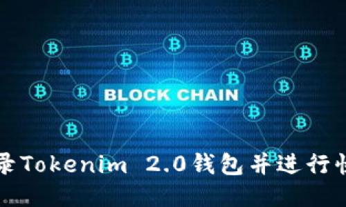 如何快速登录Tokenim 2.0钱包并进行快速操作指南