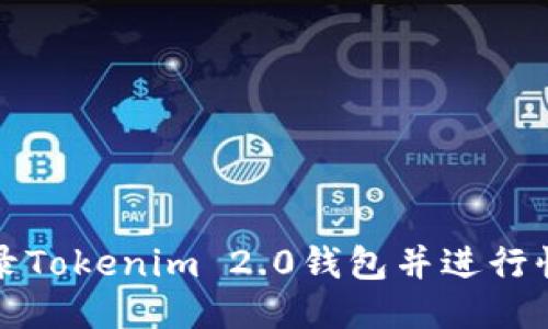 如何快速登录Tokenim 2.0钱包并进行快速操作指南