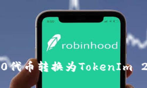 如何将ERC20代币转换为TokenIm 2.0：完整指南