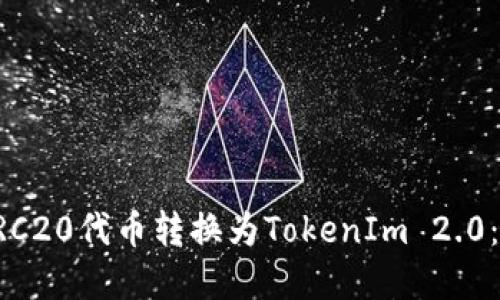 如何将ERC20代币转换为TokenIm 2.0：完整指南